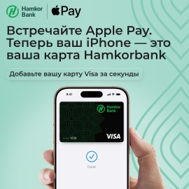 Hamkorbank подключил Apple Pay для оплаты покупок