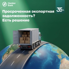 Как сократить просроченную экспортную задолженность